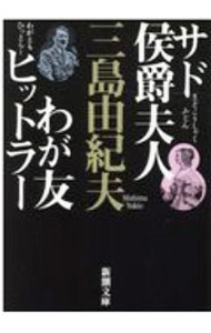 【中古】サド侯爵夫人・わが友ヒットラー / 三島由紀夫