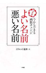 Palm, Face Reading - 【中古】よい名前悪い名前 / イヴルルド遥華