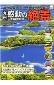 &nbsp;&nbsp;&nbsp; 九州　感動の絶景 単行本 の詳細 カテゴリ: 中古本 ジャンル: 料理・趣味・児童 地図・旅行記 出版社: 昭文社 レーベル: 作者: カナ: キュウシュウカンドウノゼッケイ / サイズ: 単行本 ISBN: 4398294470 発売日: 2020/11/01 関連商品リンク : 昭文社