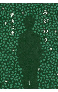 【中古】みがわり / 青山七恵 (単行本)