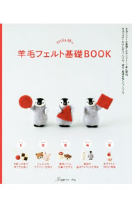【中古】trois　Mの羊毛フェルト基礎BOOK / trois　M