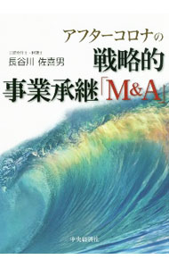 Entrepreneurship - 【中古】アフターコロナの戦略的事業承継「M＆A」 / 長谷川佐喜男 (単行本)