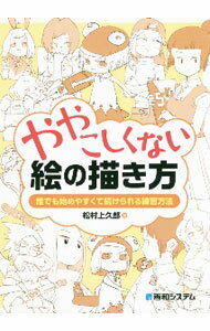 &nbsp;&nbsp;&nbsp; ややこしくない絵の描き方 単行本 の詳細 カテゴリ: 中古本 ジャンル: 女性・生活・コンピュータ 絵画 出版社: 秀和システム レーベル: 作者: 松村上久郎 カナ: ヤヤコシクナイエノカキカタ / マツムラカミクロウ サイズ: 単行本 ISBN: 4798063188 発売日: 2020/11/01 関連商品リンク : 松村上久郎 秀和システム