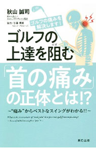 Other - 【中古】ゴルフの上達を阻む「首の痛み」の正体とは！？ / 秋山誠司 (新書)