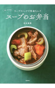 【中古】ゆーママのスープのお弁当 / 松本有美 (単行本)