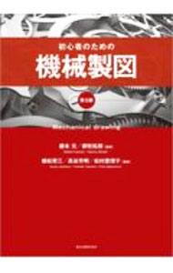 【中古】初心者のための機械製図 / 藤本元 (単行本)
