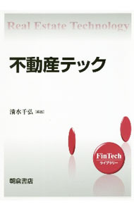 【中古】不動産テック / 清水千弘
