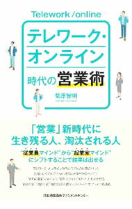 Advertising - 【中古】テレワーク・オンライン時代の営業術 / 菊原智明 (単行本)