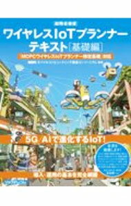 【中古】ワイヤレスIoTプランナーテキスト 基礎編/ モバイルコンピューティング推進コンソーシアム (単行本)