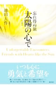 【中古】太陽の心で 第4巻/ 池田大作