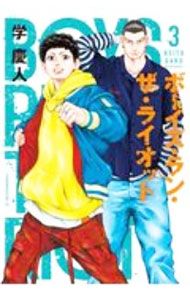 Kodansha Evening C - 【中古】ボーイズ・ラン・ザ・ライオット 3/ 学慶人
