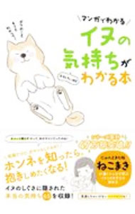狗 - 【中古】マンガでわかるイヌの気持ちがおもしろいほどわかる本 / ねこまき