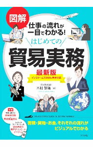 【中古】図解仕事の流れが一目でわかる！はじめての貿易実務 / 木村雅晴