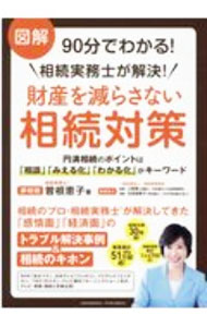 【中古】図解90分でわかる！相続実務士が解決！財産を減らさない相続対策 / 曽根恵子 (単行本)