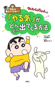 【中古】クレヨンしんちゃんの「やる気」がどんどん出てくる方法 / 臼井儀人