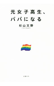 Other - 【中古】元女子高生、パパになる / 杉山文野 (単行本)