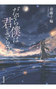 【中古】だから僕は君をさらう / 斎藤千輪 (文庫)