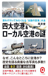 【中古】四大空港＆ローカル空港の謎 / 風来堂