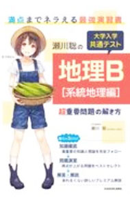 【中古】瀬川聡の大学入学共通テスト地理B〈系統地理編〉超重要問題の解き方 / 瀬川聡