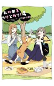 乐天商城 - 【中古】私の拳をうけとめて！ 4/ murata