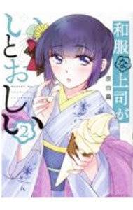【中古】和服な上司がいとおしい 2/ 原田繭