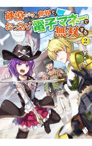 朝日有声文庫 - 【中古】砂漠だらけの世界で、おっさんが電子マネーで無双する 2/ Y．A
