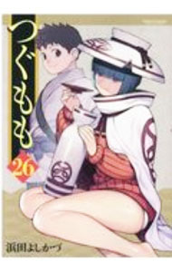 【中古】つぐもも 26/ 浜田よしかづ