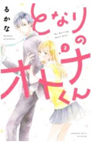 讲谈社 友好KC - 【中古】となりのオトナくん 2/ るかな