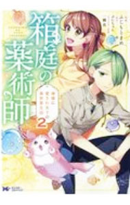 【中古】箱庭の薬術師　神様に愛され女子の異世界生活 2/ ふじもとまめ