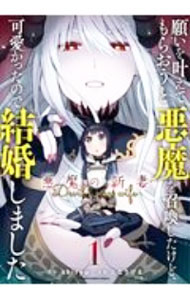 【中古】願いを叶えてもらおうと悪魔を召喚したけど 可愛かったので結婚しました －悪魔の新妻－ 1/ となりける