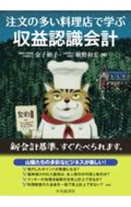 【中古】注文の多い料理店で学ぶ収益認識会計 / 金子裕子 (単行本)