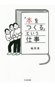 Library, Bibliography - 【中古】「本をつくる」という仕事 / 稲泉連 (文庫)