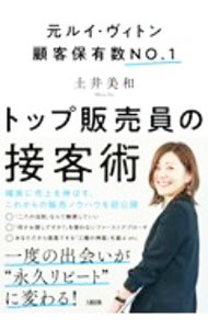 Advertising - 【中古】トップ販売員の接客術 / 土井美和