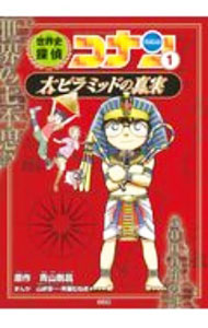 【中古】【全品10倍！8/20限定】世界史探偵コナン 1/ 青山剛昌 (単行本)