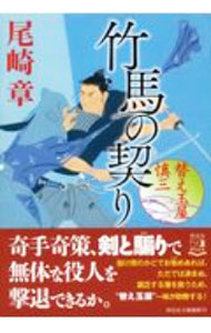 【中古】竹馬の契り / 尾崎章 (文庫)