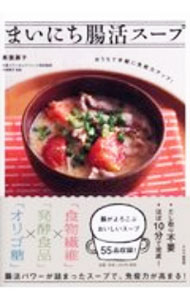 【中古】まいにち腸活スープ / 奥薗寿子 (単行本)