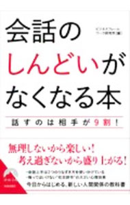 【中古】会話の「しんどい」がなくなる本 / ビジネスフレームワーク研究所