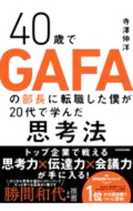 其它 - 【中古】40歳でGAFAの部長に転職した僕が20代で学んだ思考法 / 寺澤伸洋