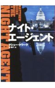 【中古】ナイト・エージェント / QuirkMatthew