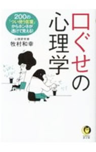 【中古】口ぐせの心理学 / 牧村和幸 (文庫)