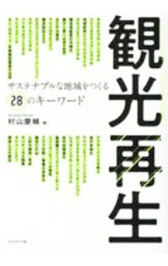 【中古】観光再生 / 村山慶輔 (単行本)