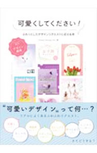 &nbsp;&nbsp;&nbsp; 可愛くしてください！ 単行本 の詳細 カテゴリ: 中古本 ジャンル: ビジネス 広告 出版社: ソシム レーベル: 作者: Power　Design カナ: カワイクシテクダサイ / パワーデザイン サイズ: 単行本 ISBN: 4802612876 発売日: 2020/12/01 関連商品リンク : Power　Design ソシム