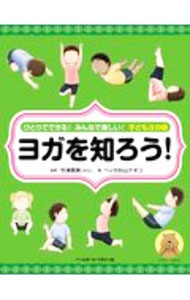 【中古】ひとりでできる！みんなで楽しい！子どもヨガ 1/ Hesse　SugiyamaNaoko