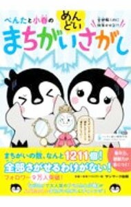 【中古】ぺんたと小春のめんどいまちがいさがし / ペンギン飛行機製作所 (単行本)
