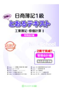 Bookkeeping - 【中古】日商簿記1級とおるテキスト工業簿記・原価計算1管理会計編 / ネットスクール株式会社 (単行本)