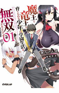 【中古】魔王と竜王に育てられた少年は学園生活を無双するようです 1/ 熊乃げん骨