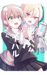 【中古】少女漫画主人公×ライバルさん 2/ くゥ