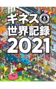 【中古】ギネス世界記録 2021/ GlendayCraig (単行本)