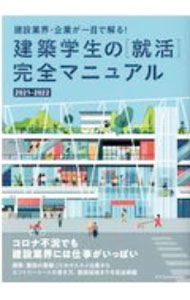 【中古】建築学生の〈就活〉完全マニュアル 2021−2022 / 就活マニュアル委員会 (単行本)