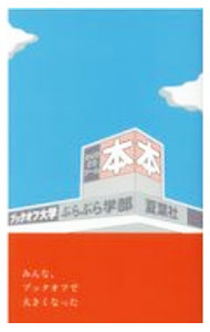 【中古】ブックオフ大学ぶらぶら学部 /